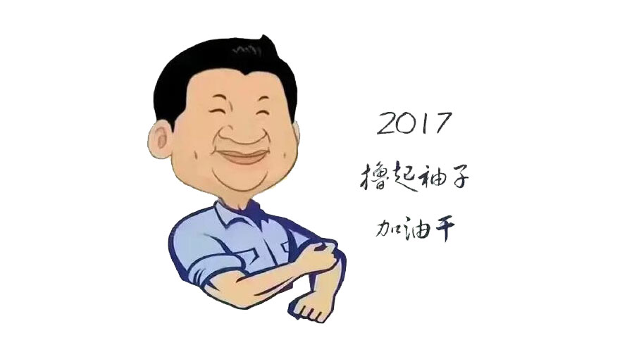 “擼起袖子”奮力向前，2017山美再創(chuàng)輝煌
