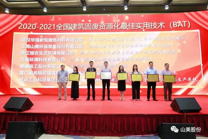 重磅！上海山美股份創(chuàng)新技術(shù)榮獲全國(guó)建筑固廢資源化實(shí)用技術(shù)獎(jiǎng)