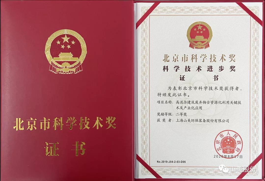 重磅！上海山美股份創(chuàng)新技術(shù)榮獲全國(guó)建筑固廢資源化實(shí)用技術(shù)獎(jiǎng)