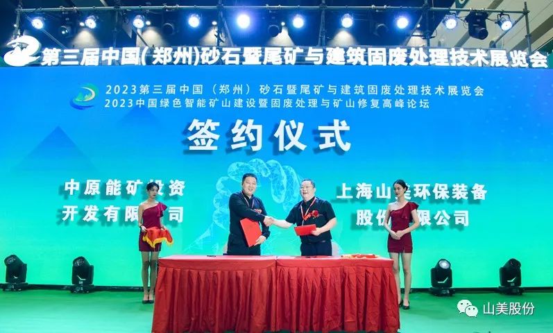 展會｜亮相2023鄭州砂石展，上海山美股份強勢吸睛