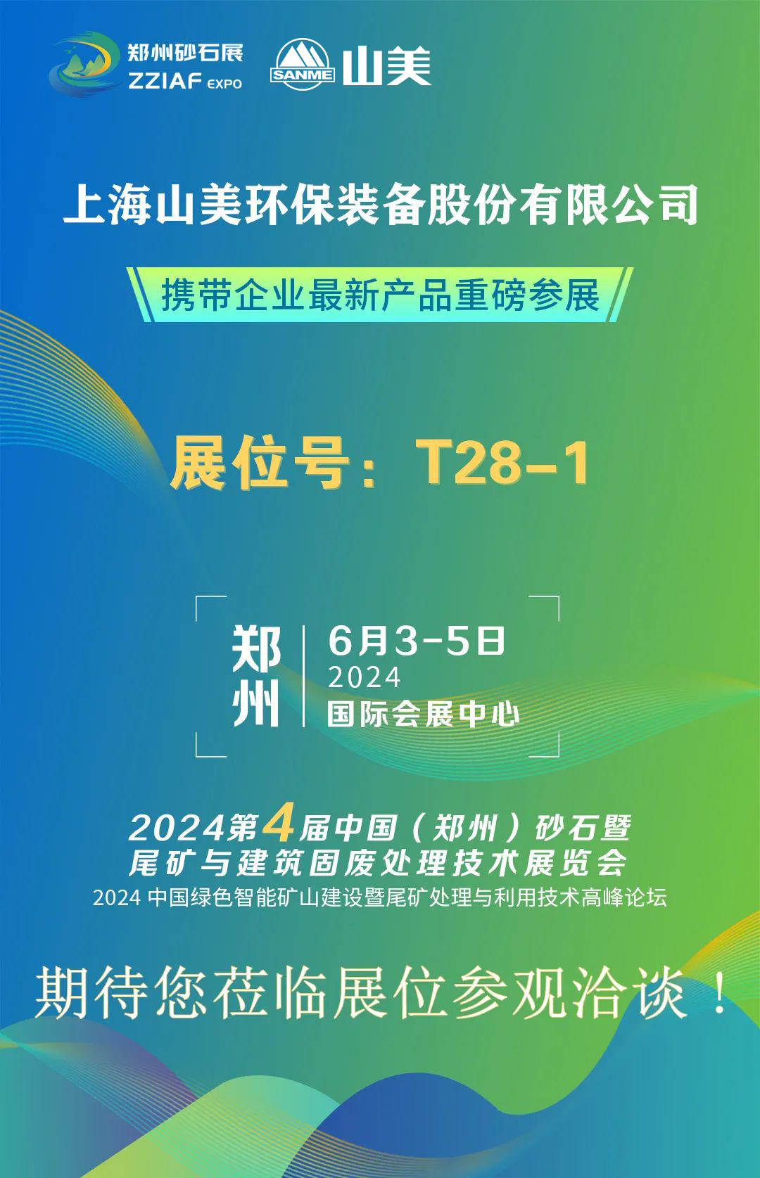 T28-1展位 | 絢爛六月，山美與您相約第四屆鄭州砂石展