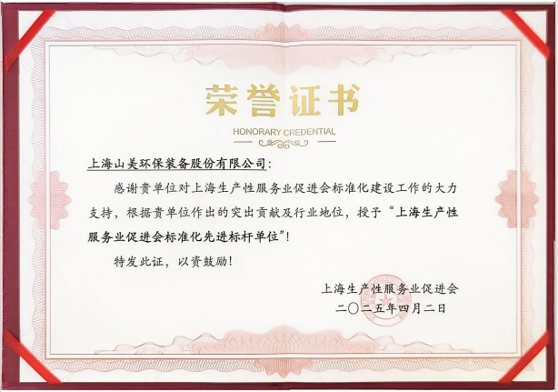 喜訊 | 上海山美股份榮獲“上海生產(chǎn)性服務(wù)業(yè)促進(jìn)會(huì)標(biāo)準(zhǔn)化先進(jìn)標(biāo)桿單位”稱號(hào)！
